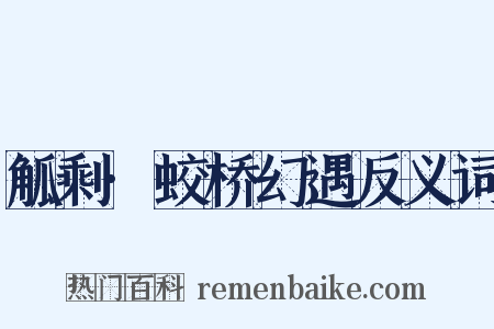 觚剩·蛟桥幻遇反义词是什么意思的图片